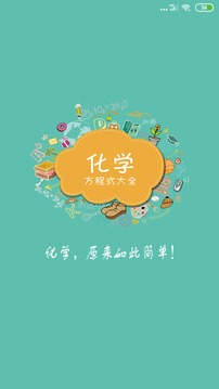 化学方程式截图