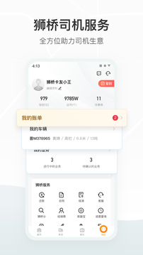 獅橋司機(jī)截圖