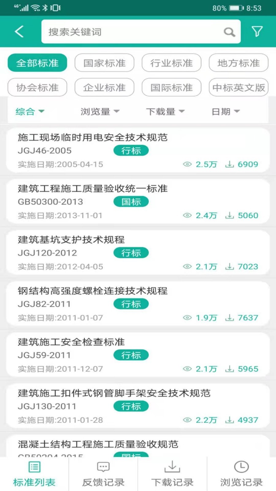 建設標準通截圖預覽