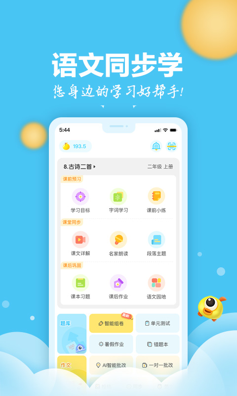 语文同步学v5.3.3截图5