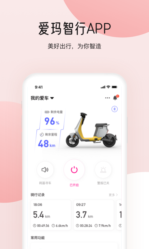 爱玛智行v2.3.0截图3