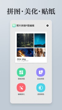 照片拼接P圖編輯截圖