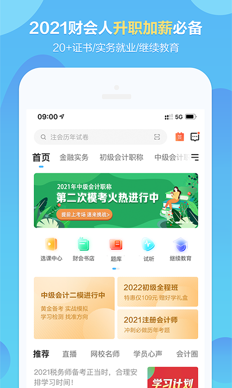 中华会计网校v8.2.1截图5