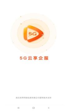 5G云企服应用截图3