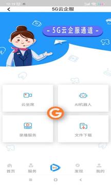 5G云企服应用截图2