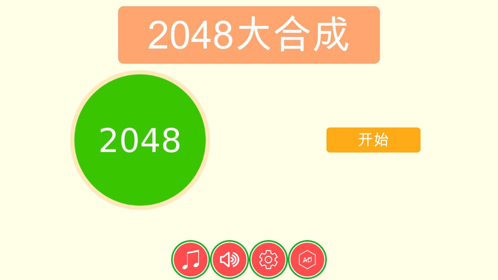 2048大合成截图2