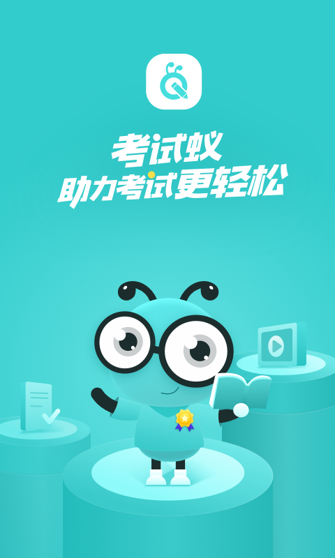 考试蚁v1.2.9截图4