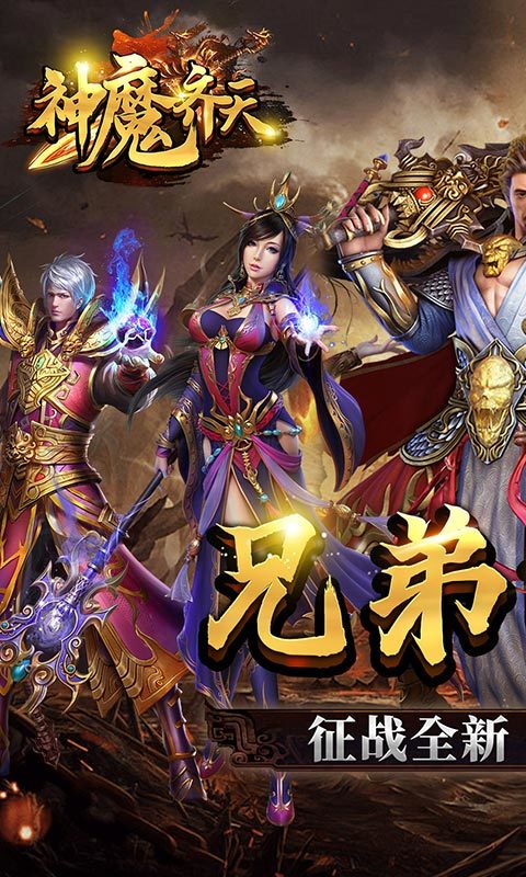 神魔齐天复古截图4