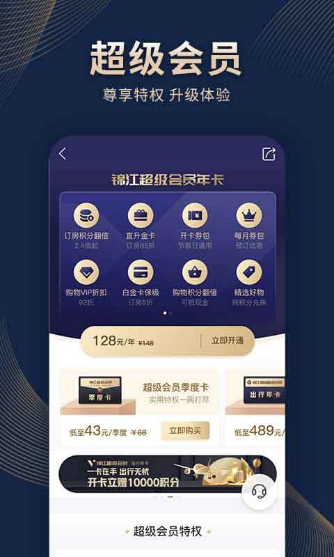 锦江酒店v5.3.5截图1