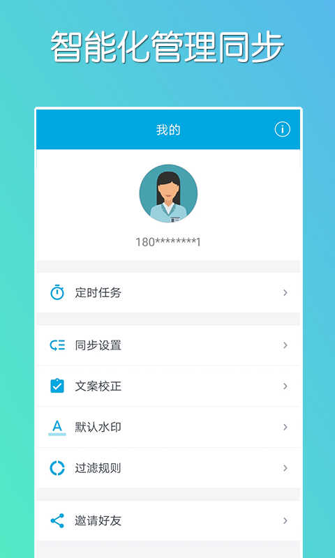 微同步v1.5.21截图1