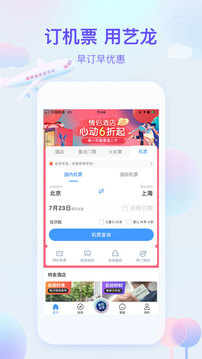 藝龍旅行截圖