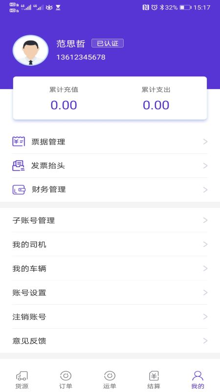 云顺通(货主端)截图4