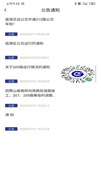 威海交运公交应用截图2