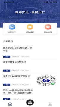 威海交运公交应用截图1