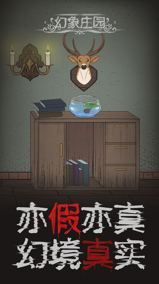 幻象庄园截图2