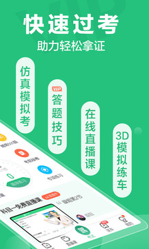 駕校一點(diǎn)通科目四截圖