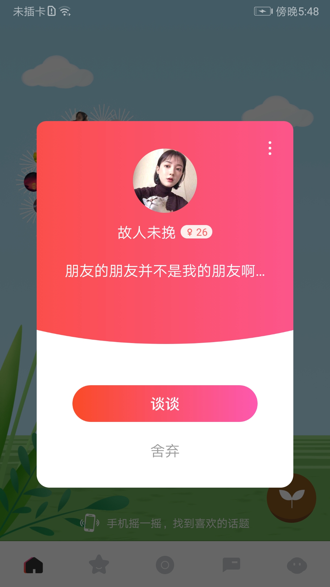 摩尔交友截图3