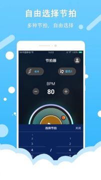 節(jié)拍器截圖