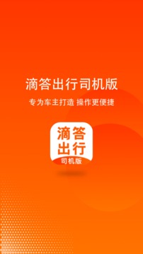 滴答出行司機(jī)版截圖