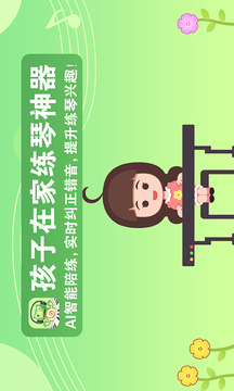 愛優(yōu)蛙AI智能鋼琴陪練截圖