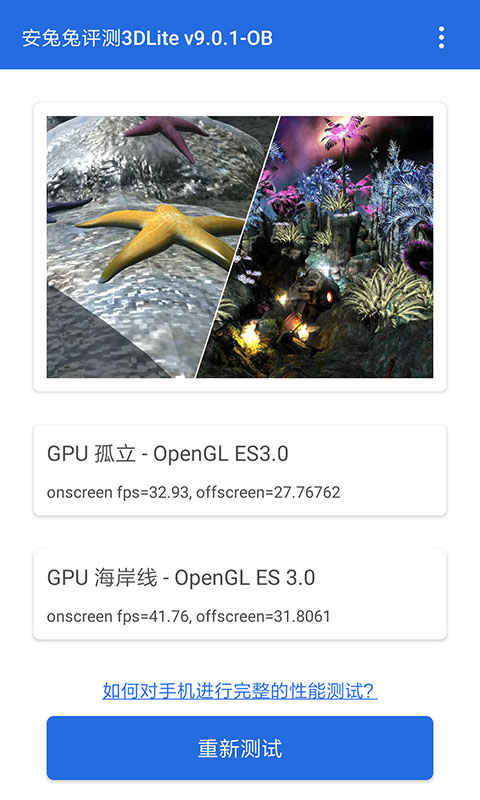 安兔兔评测3D Lite版v9.1.1截图1