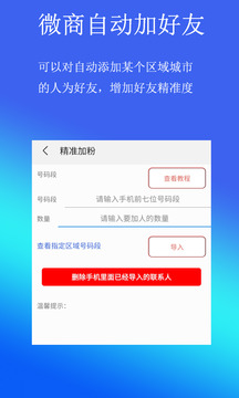 微商自动加好友应用截图4
