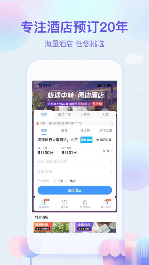 艺龙旅行v9.83.2截图2