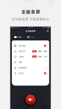 全能錄屏大師截圖