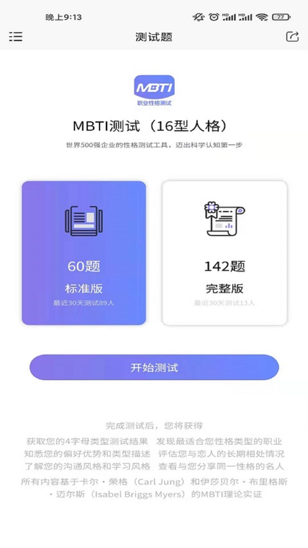 MBTI職業(yè)性格測(cè)試截圖預(yù)覽