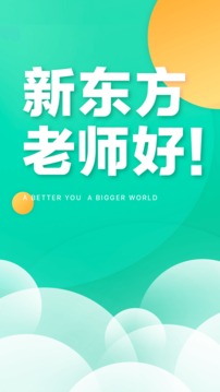 新東方教師端截圖