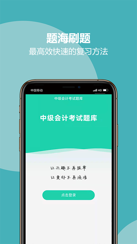 中级会计考试题库截图1