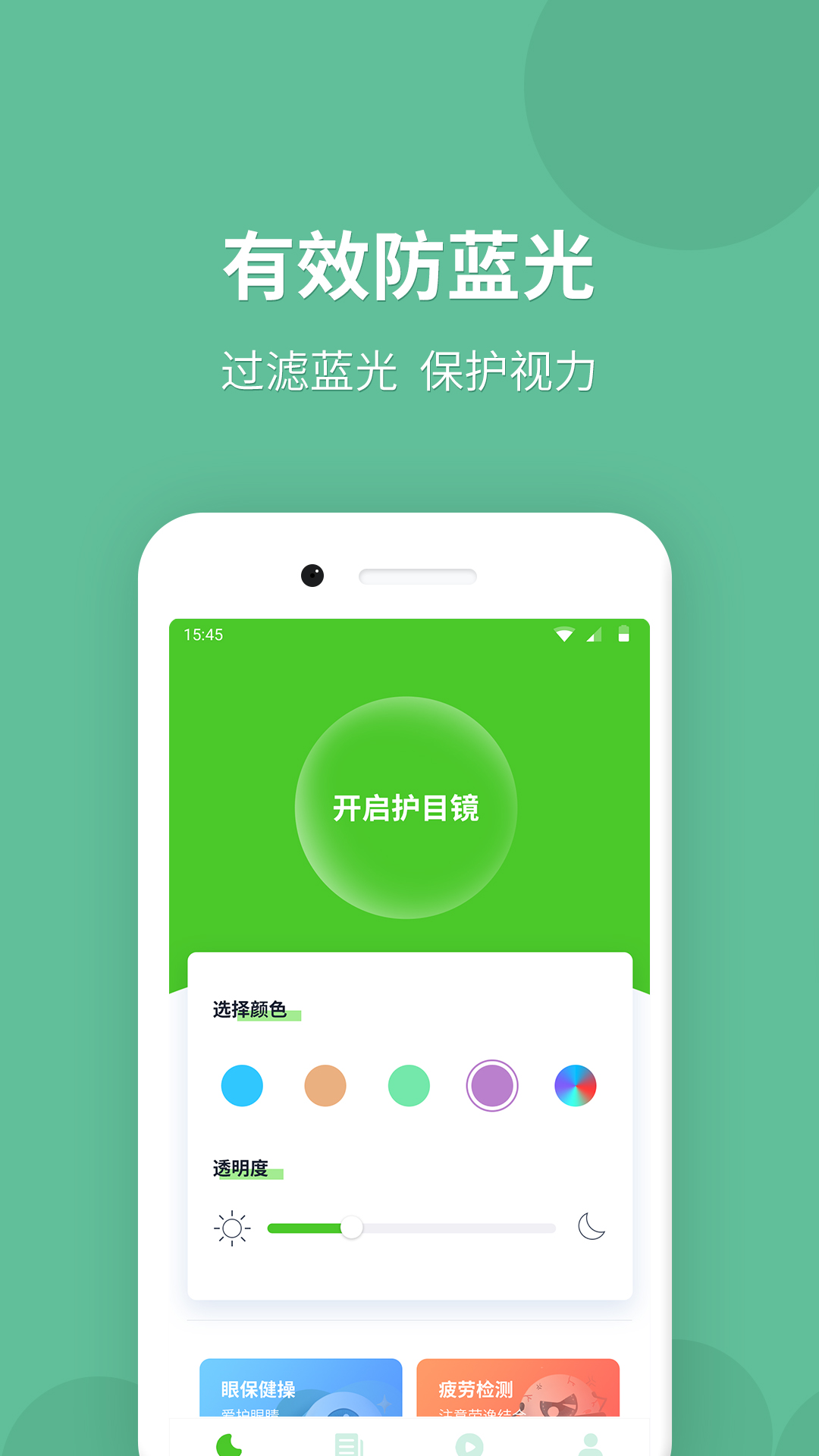 蓝光护目镜截图1