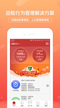 巡檢衛(wèi)士截圖