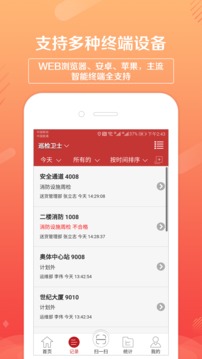 巡檢衛(wèi)士截圖