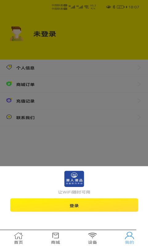 宏科随行宽带v1.0.0截图2