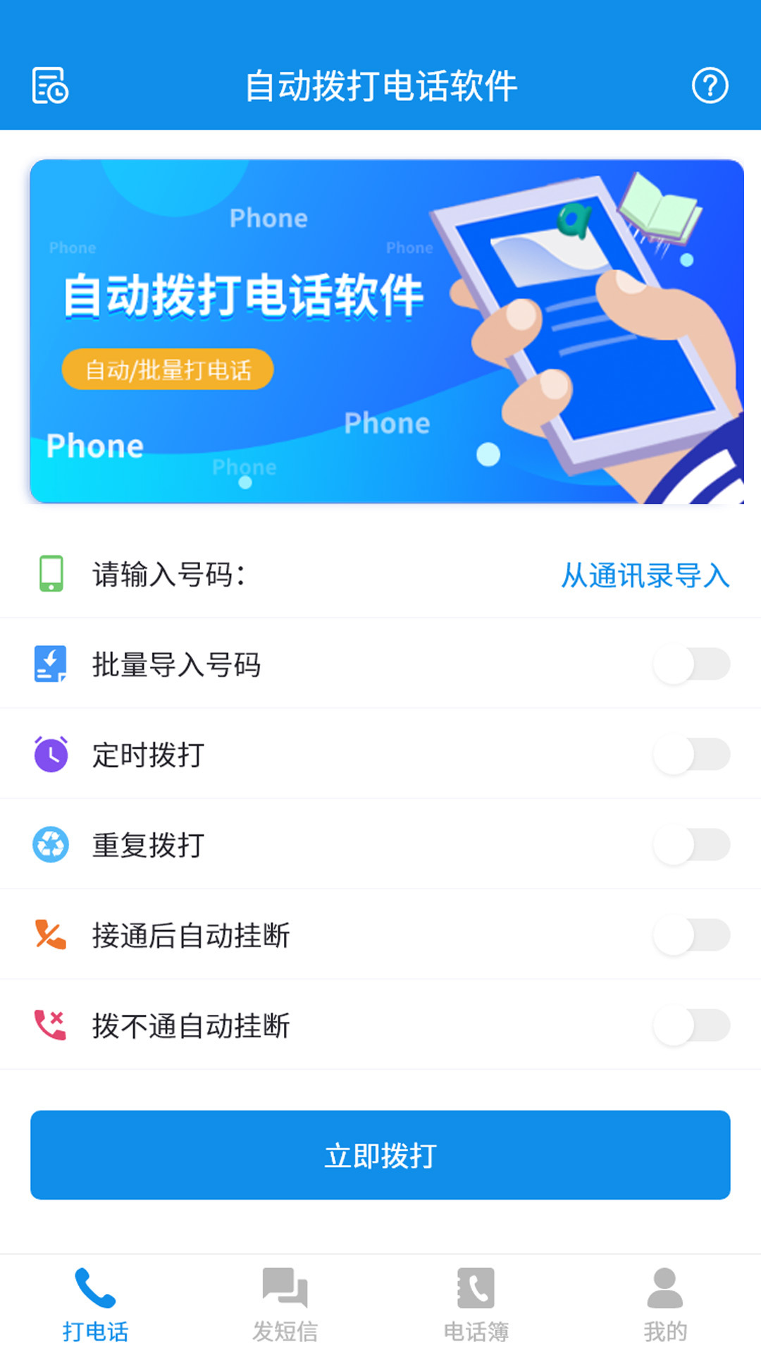 自動撥打電話軟件截圖預(yù)覽