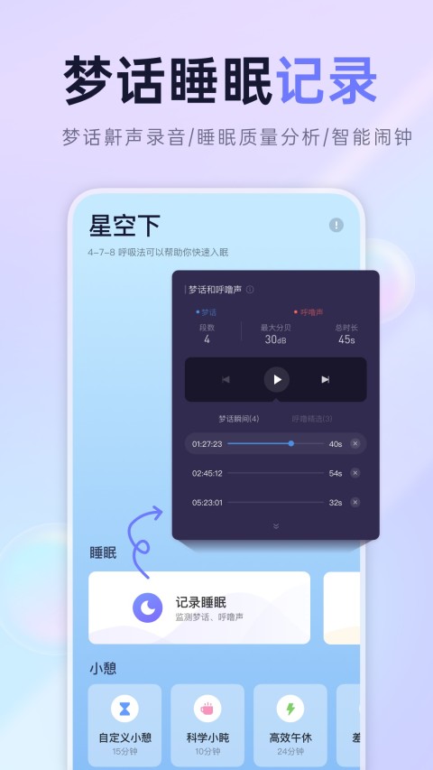 小睡眠v5.4.7截图1