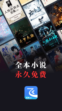 飛讀免費(fèi)小說(shuō)截圖
