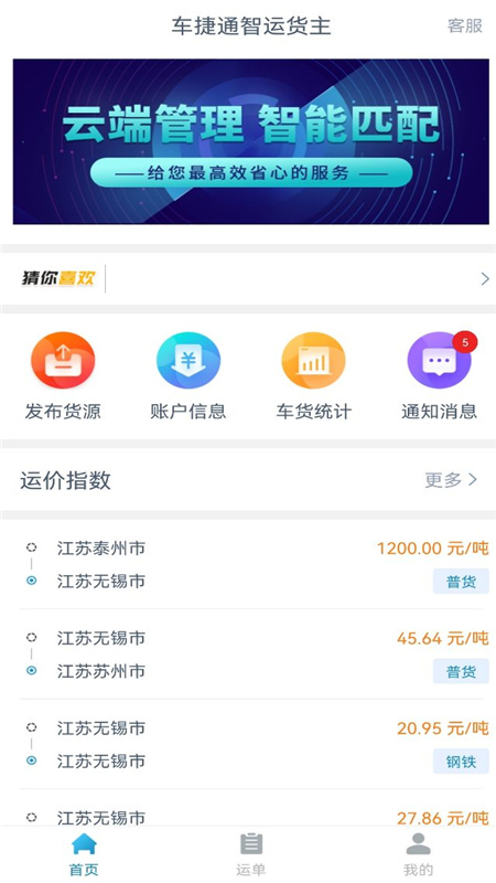 车捷通智运货主截图3