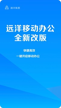 遠洋移動辦公截圖
