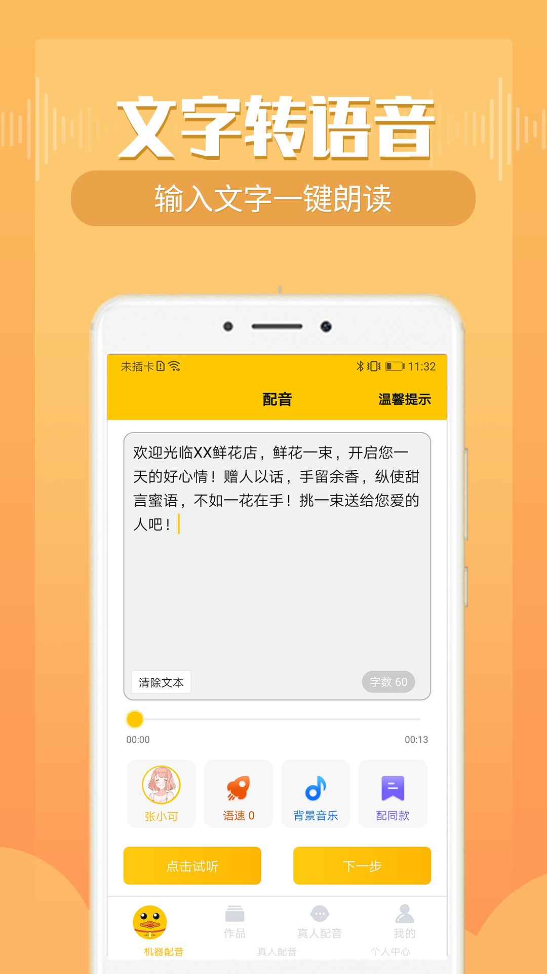 配音鴨文字轉(zhuǎn)語音截圖預覽