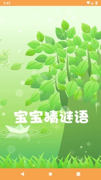 宝宝猜谜语应用截图1