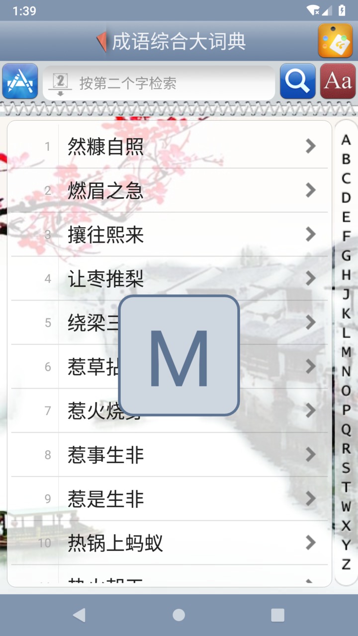 成语综合大词典截图2