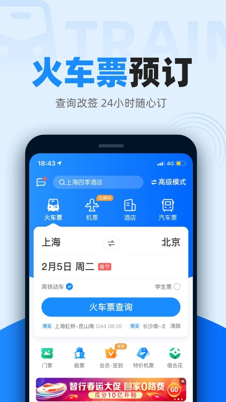 智行火车票12306高铁抢票v9.7.5截图3