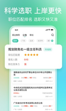 公考雷達(dá)截圖