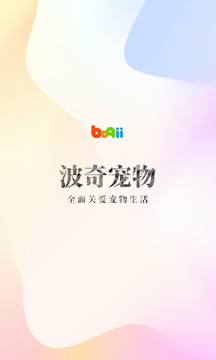 波奇寵物截圖