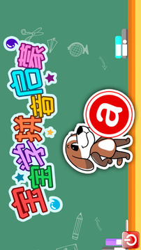 寶寶學(xué)拼音啟蒙截圖