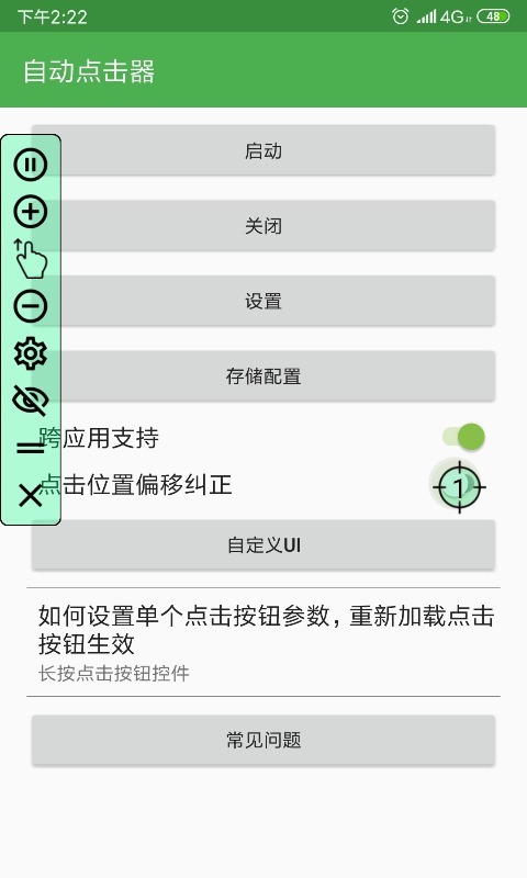 自動(dòng)點(diǎn)擊器截圖預(yù)覽