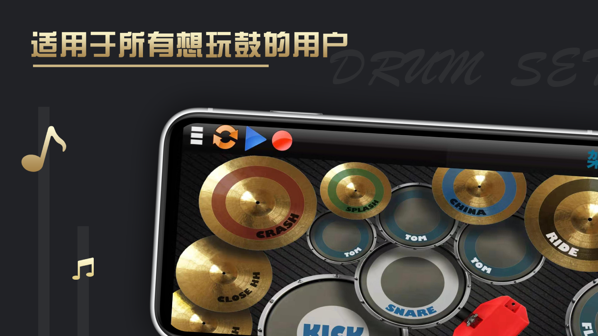 架子鼓截圖預覽