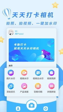 天天水印相机应用截图1
